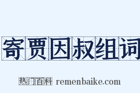 寄贾因叔组词是什么意思的图片